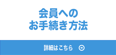 会員へのお手続き
