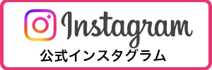 インスタグラム