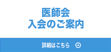 医師会の入会について