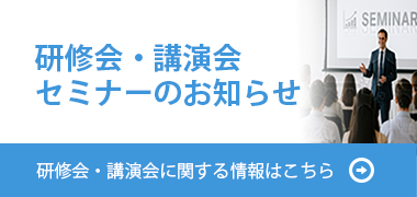 研修会・セミナー情報