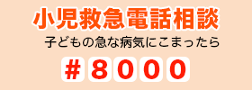 小児救急電話相談