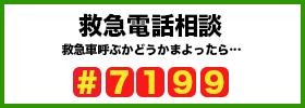 救急電話相談